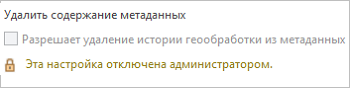 Возможность удаления истории геообработки, заблокированная администратором