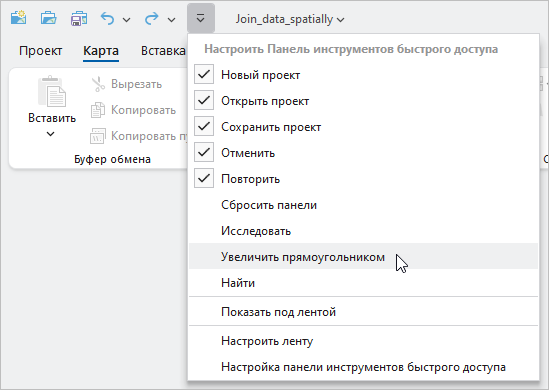 В ниспадающем меню Настроить панель инструментов быстрого доступа выбрана команда Масштабировать прямоугольником