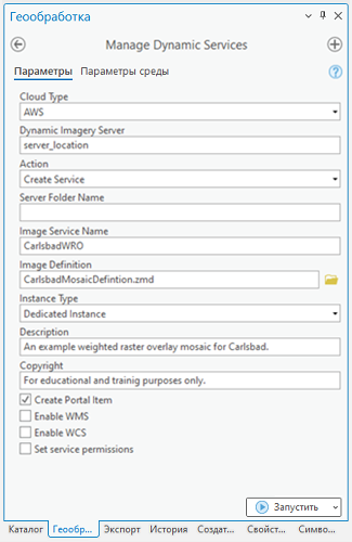 Инструмент Управление динамическим сервисом на панели Геообработка