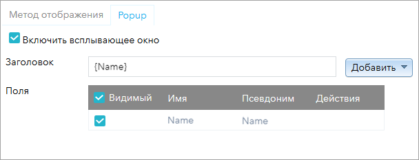 Выходной параметр геообработки Настройка всплывающих окон