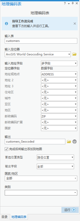 地理编码表完成工具