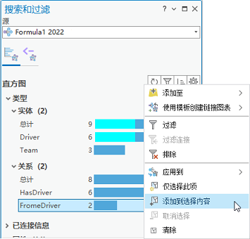 将直方图中的关系添加到“搜索和过滤”窗格上的选择。