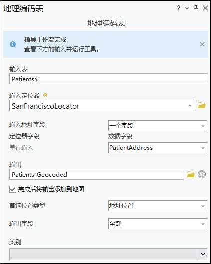 带有输入的地理编码表地理处理工具 带有输入的地理编码表地理处理工具