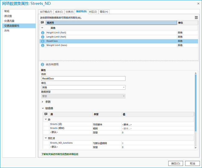 描述符显示在“出行属性”下的“网络数据集属性”中。 描述符显示在“出行属性”下的“网络数据集属性”中。