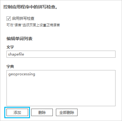 校对选项中的单词列表 校对选项中的单词列表