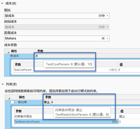 成本和约束条件属性的已编辑参数值