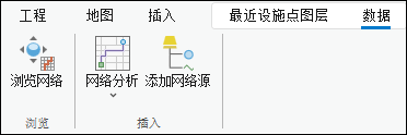 将网络分析图层添加到“内容”窗格时，“浏览网络”、“添加网络源”工具将显示在功能区中。