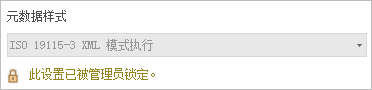元数据样式选项被管理员锁定