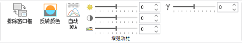 窗框、亮度、对比度和反转颜色控件