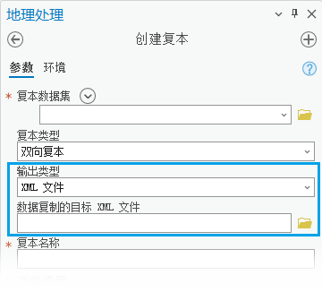 当使用创建复本地理处理工具时，输出类型现在可以设置为地理数据库或 XML 文件，这在离线环境中运行效果较好。