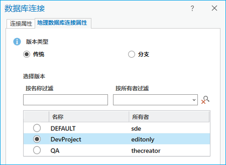 传统版本化的地理数据库连接属性